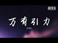 Download Lagu 汪苏泷 - 万有引力【動態歌詞/Lyrics Video】