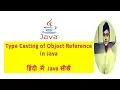 What Is Object Reference Type Casting in Java Java Technocrat Hindi