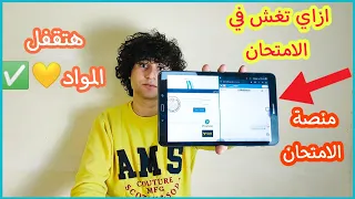 ازاي تغش من تابلت الثانوية العامة في الامتحان بعد قفل كل الثغرات      دندنها