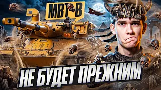MBT-B - ЭТОТ БАРАБАН НЕ БУДЕТ ПРЕЖНИМ ПОСЛЕ НЕРФА 😭