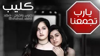 يارب تجمعنا فيديو كليب حصري 2018 
