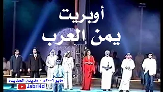 أوبريت يمن العرب حصريا من مدينة الحديدة مايو 2006م بوجود العديد من نجوم الفن العربي 