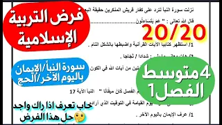 تريد علامة ممتازه في فرض التربية الإسلامية فصل1 سنة 4 متوسط اليك هذا النموذج الشامل بالشرح 