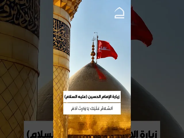 ⁣زيارة الإمام الحسين عليه السلام 