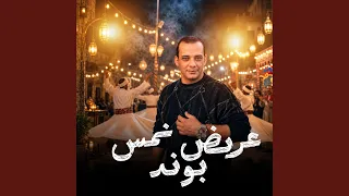 مزمار عريض نمس بوند دندنها