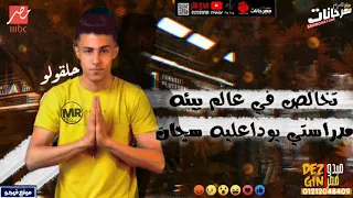 حالات واتس حلقولو مهرجان سكة سفر في الضيقه حلقلولو مصطفي الجن 2021 2020 خش شوف بسرعه 