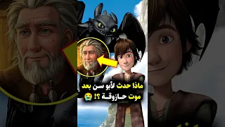 ماذا حدث لأبو سن بعد رحيل حازوقة Howtotrainyourdragon Httyd Toothless Hiccup Dragon 