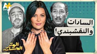 الوتر الحساس   بأمر رئاسي  كيف أنشد النقشبندي ابتهال مولاي بقرار من السادات  دندنها