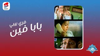 أحلي أغنية للأطفال أتغنت ورقصنا عليها    ذكريات حلوة    دندنها