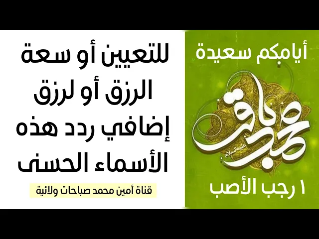 للتعيين أو سعة الرزق أو لرزق إضافي ردد هذه الأسماء الحسنى