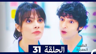 الطبيب المعجزة الحلقة 31 Arabic Dubbed 