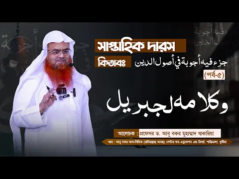 সাপ্তাহিক দারস কিতাব : جزء فيه أجوبة في أصول الدين (পর্ব-৫)বিষয় :  وكلامه لجبريل
