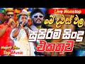 Download Lagu 2025 Trending Sinhala Band Nonstop | Viral Songs | Best New Sinhala Songs Collection | Sinhala Songs