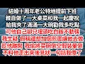 Download Lagu 結婚十周年老公特地提前下班，親自做菜慶祝，還給夾了滿滿一大碗勸我多吃點，他自己卻只埋頭吃白飯不動筷，生疑 假稱還想吃煎蛋讓他做，趁他離開我將菜碗倒空裝暈倒，不料他走出來見狀一句話我傻了【倫理】【都市】