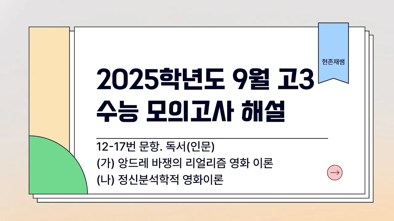 2025학년도 9월 수능 모의고사 국어 12-17번 독서(인문) 해설