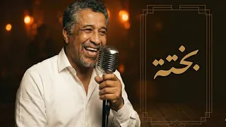                      بختة                           دندنها
