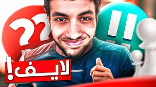 لايف مسائي شطرنجي رايق 