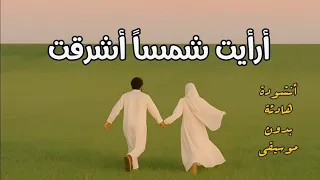 أنشودة هادئة أرأيت شمسا اشرقت بدون موسيقى  أنشودة هادئة أرأيت شمسا اشرقت بدون موسيقى