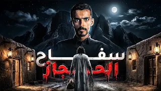 سفاح الحجاز 1419 هـ : القصة اللي روعت الديرة !