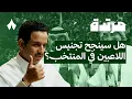 Download Lagu المنتخب يحلّق بصقوره للمونديال السابع | بودكاست مرتدة