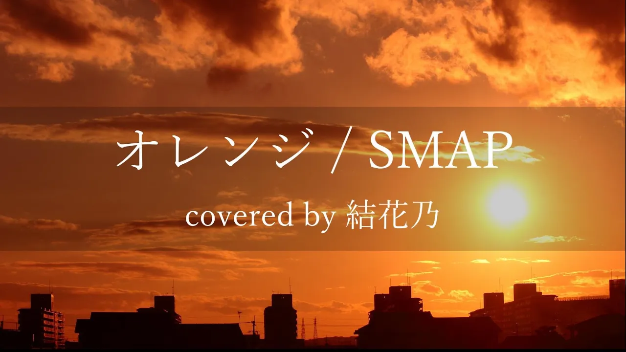 フル Smap オレンジ カバー 歌詞付き 結花乃 Mp3 Download 3kbps Ringtone Lyrics フル Smap オレンジ カバー 歌詞付き 結花乃 Mp3 Download 3kbps Ringtone Lyrics