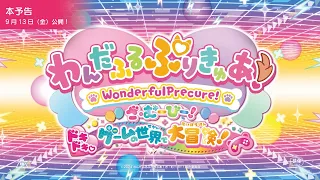 YouTube影片, 內容是美妙寵物 光之美少女電影： 心跳加速♡遊戲世界大冒險！ 的 正式預告影片