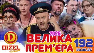 ДИЗЕЛЬ ШОУ 2026 💙 192 ВИПУСК 💛💐 ВЕЛИКА ПРЕМ'ЄРА 🌷 від 28.08.2026