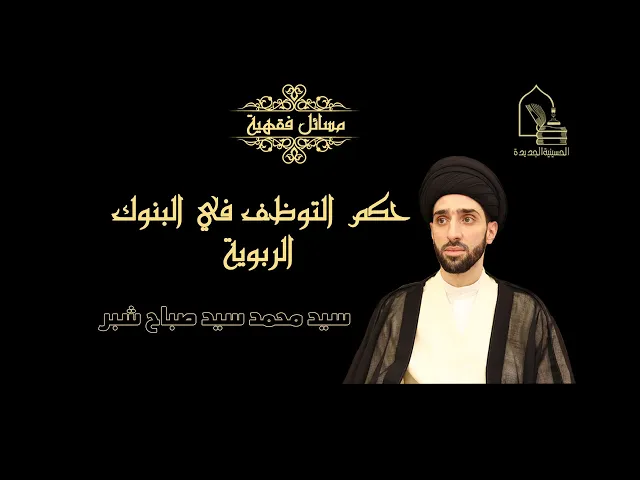⁣سيد محمد شبر/ حكم التوظف في البنوك الربوية