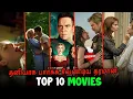 Top 10 Best Watch Alone Hollywood Movies Available in Netflix Prime Hotstar-Tamil Dubbed