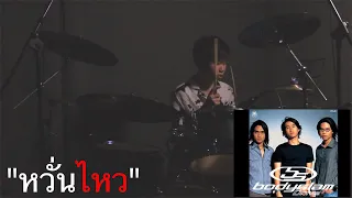 Download Bodyslam - หวั่นไหว | Drum Cover | 00x_48 MP3