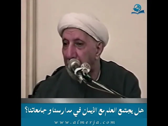 ⁣هل يجتمع العلم مع الإيمان في مدارسنا وجامعاتنا؟