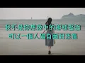 【城市新民歌3相知相守】南方二重唱      不要問我過的好不好（ 歌詞字幕版 ）