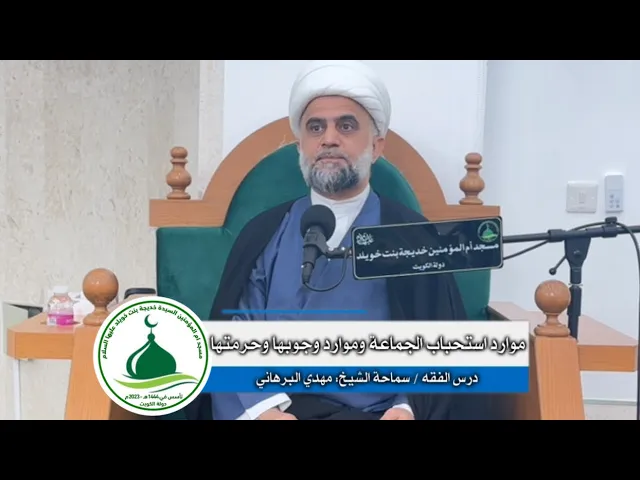 ⁣| درس الفقه :موارد استحباب الجماعة في الصلاة وموارد  وجوبها وحرمتها| 