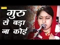 Download Lagu गुरु से बड़ा ना कोई | Guru Se Bada Na Koi | Madhvi Sharma | Latest Satsangi Bhajan | Bhajan Kirtan