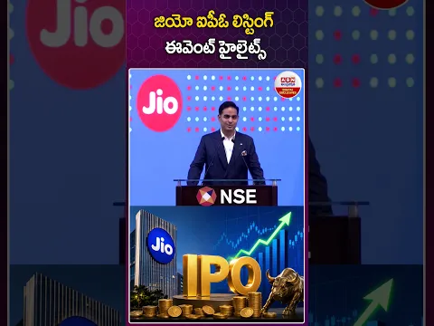 జియో ఐపీఓ లిస్టింగ్ ఈవెంట్ హైలైట్స్ #jioipo #jioipo2026 #mukeshambani #trending #abn