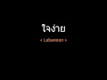 ใจง่าย | Labanoon