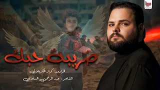 ضريبة حبك الملا كرار الكربلائي جديد 2025 نسخة من الشمر 