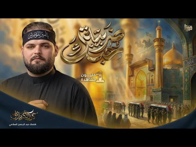 ⁣ضريبة حبك | الملا كرار الكربلائي #جديد 2025 نسخة من الشمر