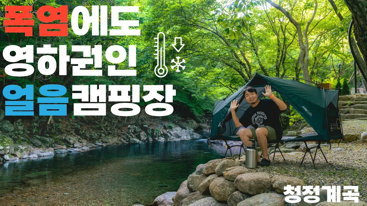 여름에도 침낭 덮고 잤어요!  역대급 계곡캠핑장 ! 남도휴양촌 다녀왔습니다 🧊 썸네일