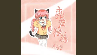恋爱秘籍