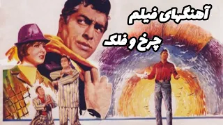 آهنگهای فیلم چرخ و فلک 