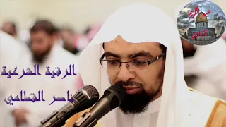 ناصر القطامي رقية شرعية رائعة رقية العين والحسد والمس رقية للبيت والأولاد 