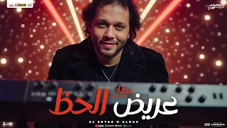 مزمار عريض الحظ 2025 جديد العالمي محمد عبد السلام توزيع شعبي جديد و مزمار حظ هيكسر السماعات 