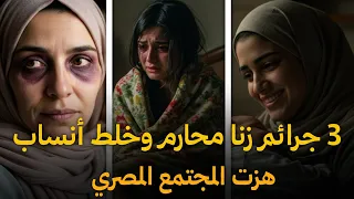3 جرائم زنا وخلط انساب هزت مصر والمجتمع العربي قصة جريمة حقيقية 