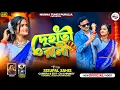 Lagu Dehati Rani | দেহাতি রানী | Singer Sisupal Sahis | New Purulia Video Song 2025