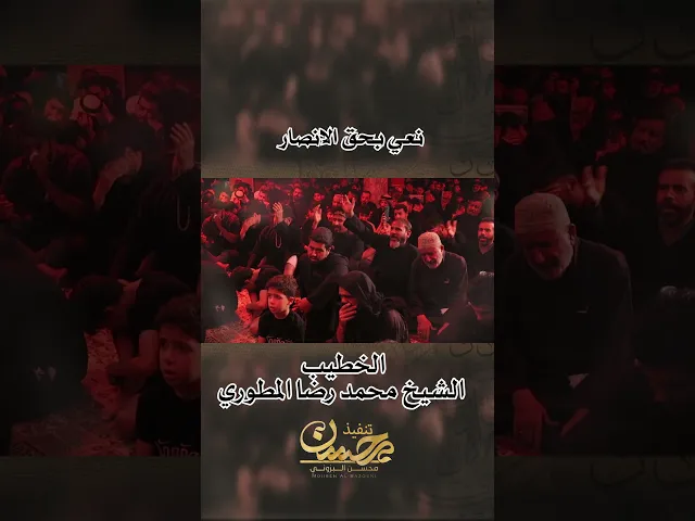 ⁣نعي بحق الأنصار الشيخ محمد رضا المطوري #اكسبلور
