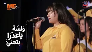 ترنيمة ولسة يا عدرا    كورال سفينة الحب للعذراء    لورا حليم     دندنها