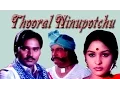 Lagu Thooral Ninnu Pochu | Bhagyaraj, Sulakshana | Tamil Comedy Full Movie