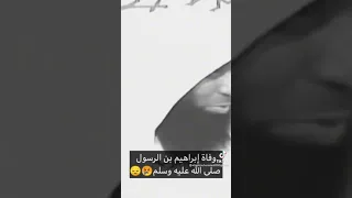 أن القلب ليحزن وان العين لتدمع وإنا على فراقك يا أبراهيم لمحزونون   دندنها