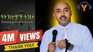 ይድነቃቸዉ ብርሃኑ የ ትዝታዎች ትዝታ 